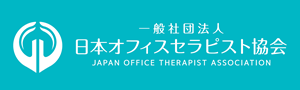 日本オフィスセラピスト協会
